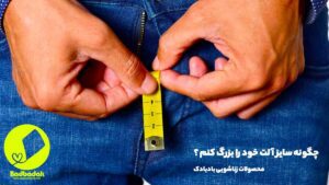 چگونه سایز آلتم را افزایش دهم؟