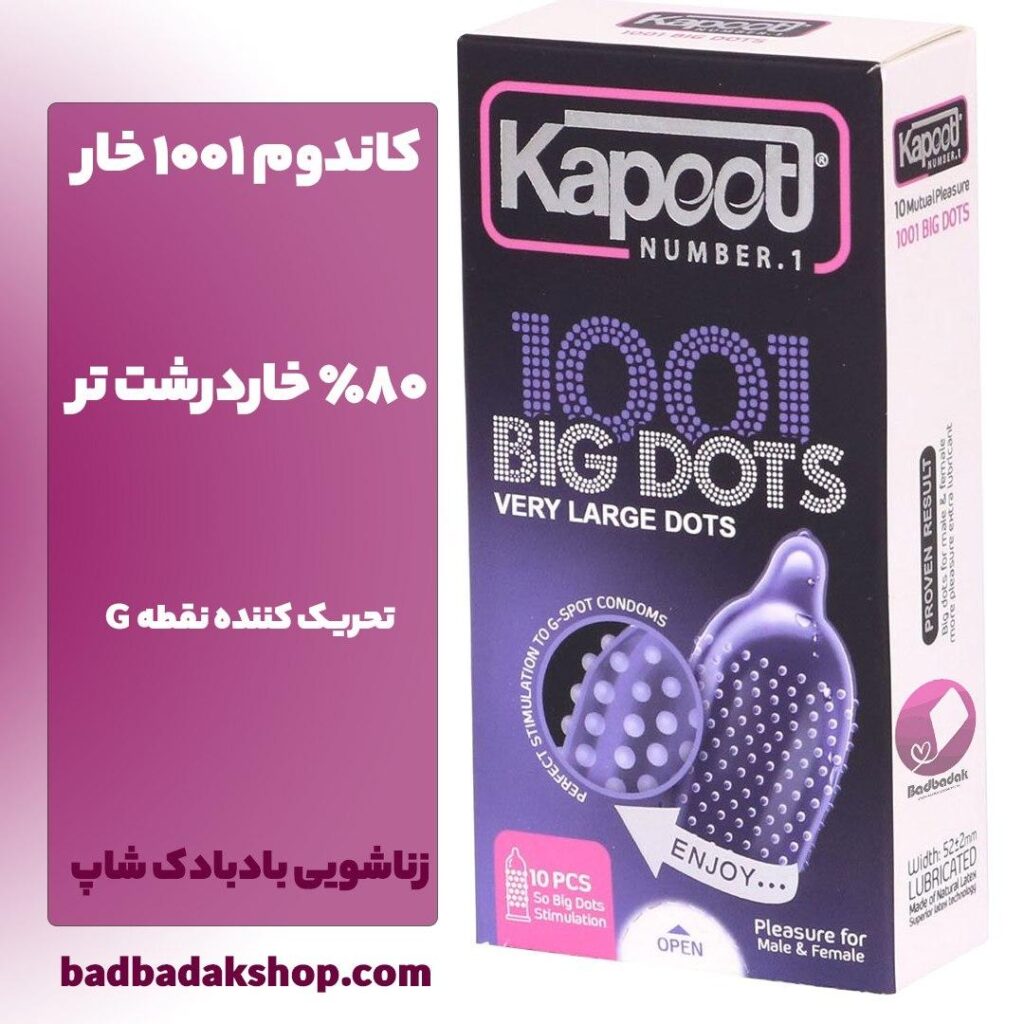 کاندوم 1001 خار درشت big dots کاپوت 10 عددی 1 کاندوم 1001 خار کاپوت