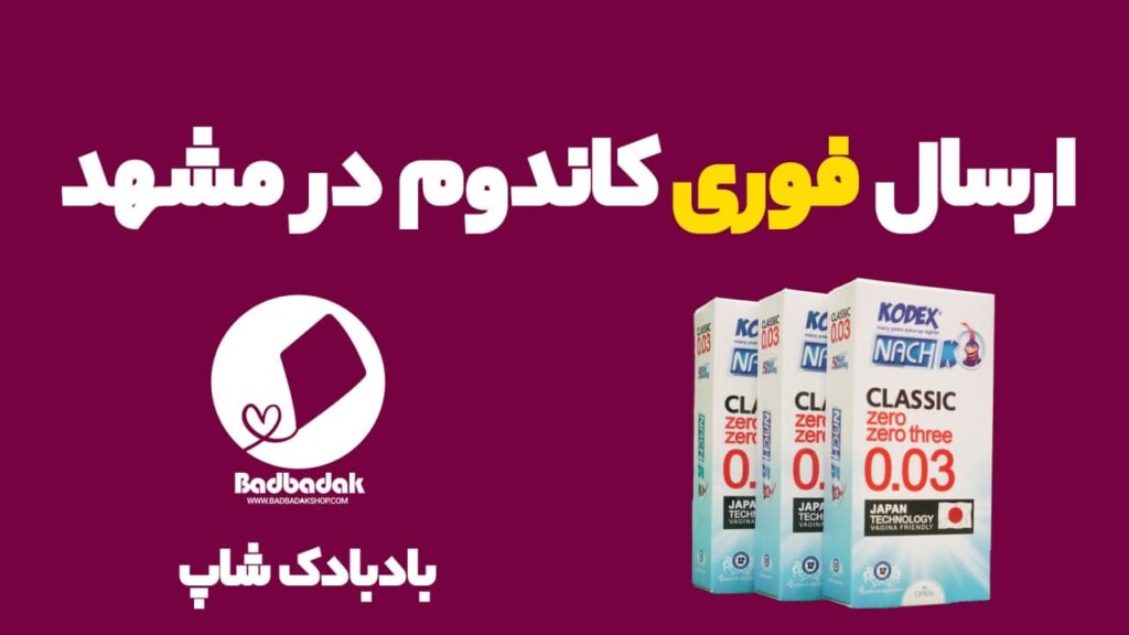 ارسال فوری کاندوم در مشهد