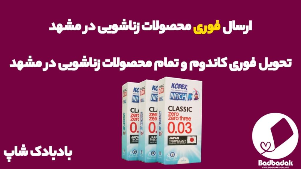 خرید کاندوم در مشهد