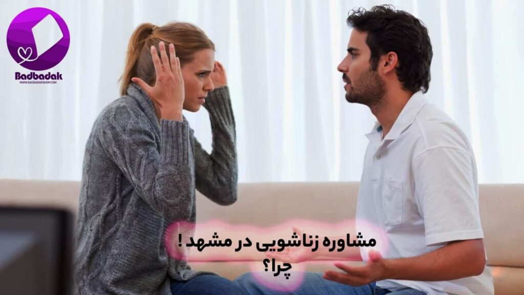 چرا باید در مشهد مشاوره جنسی داشته باشیم ؟
