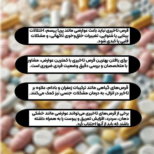 بهترین و کم عوارض ترین قرص های تاخیری 2 بهترین قرص تاخیری فوری بدون عوارض