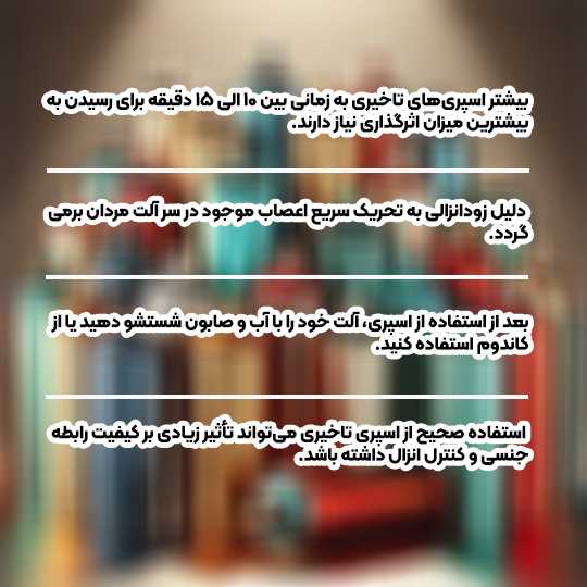 زمان زدن تاخیری قبل ازنزدیکی