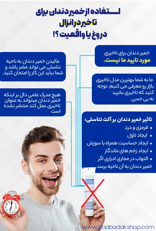 استفاده از خمیر دندان برای تاخیر در انزال