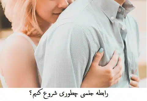 رابطه | رابطه جنسی