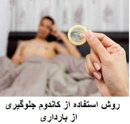 کاندوم | استفاده از کاندوم