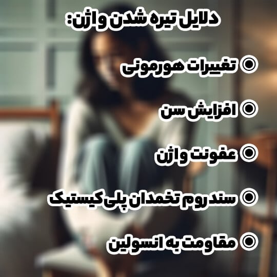 سفید کننده واژن 