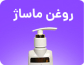 روغن ماساژ