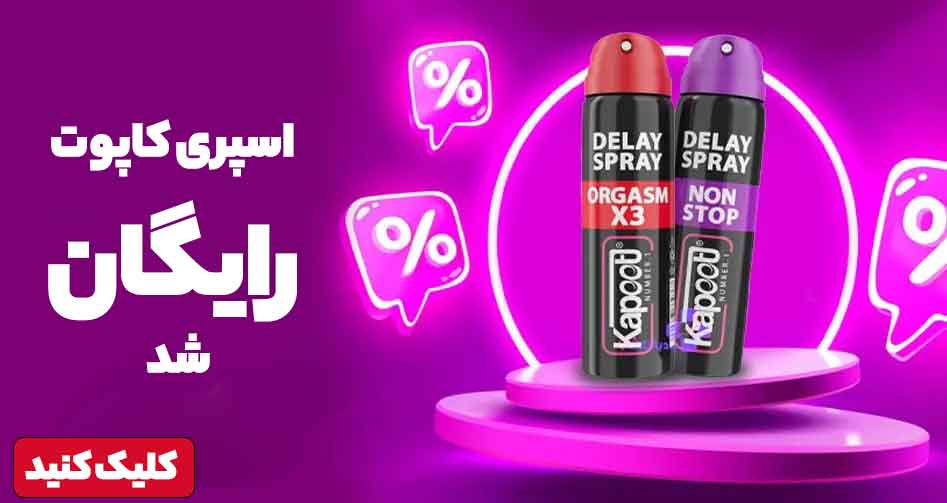 محصولات-جنسی-تخفیف-خورده